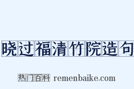 晓过福清竹院造句是什么意思的图片
